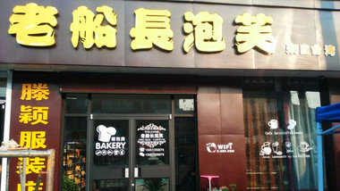 老船长泡芙（柳新店）的图标