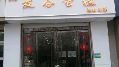 麦谷蛋糕（金凤凰装饰城店的图标