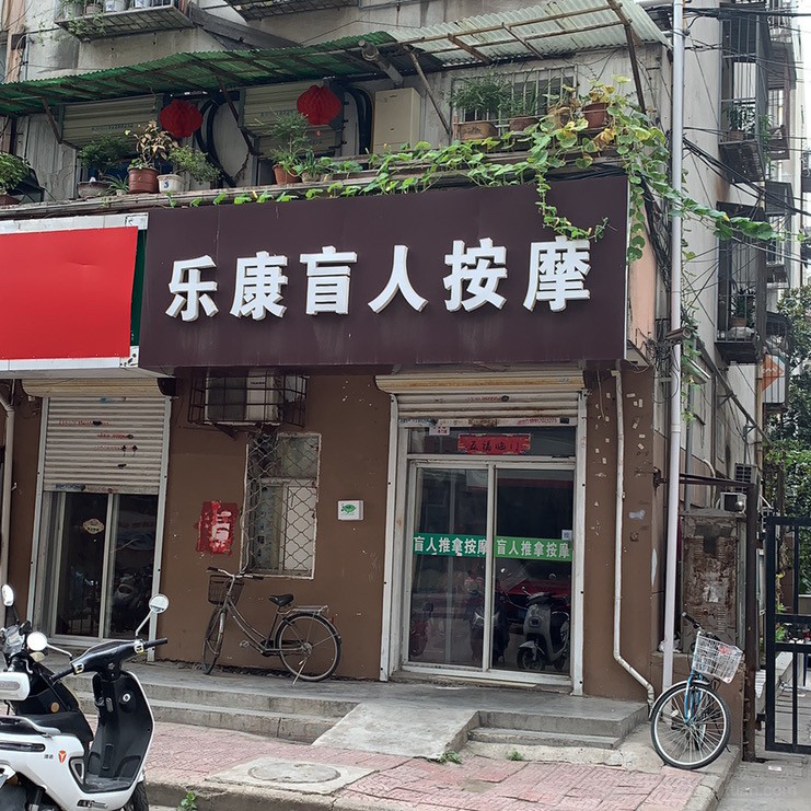 乐康盲人按摩（儿童医院店）的图标