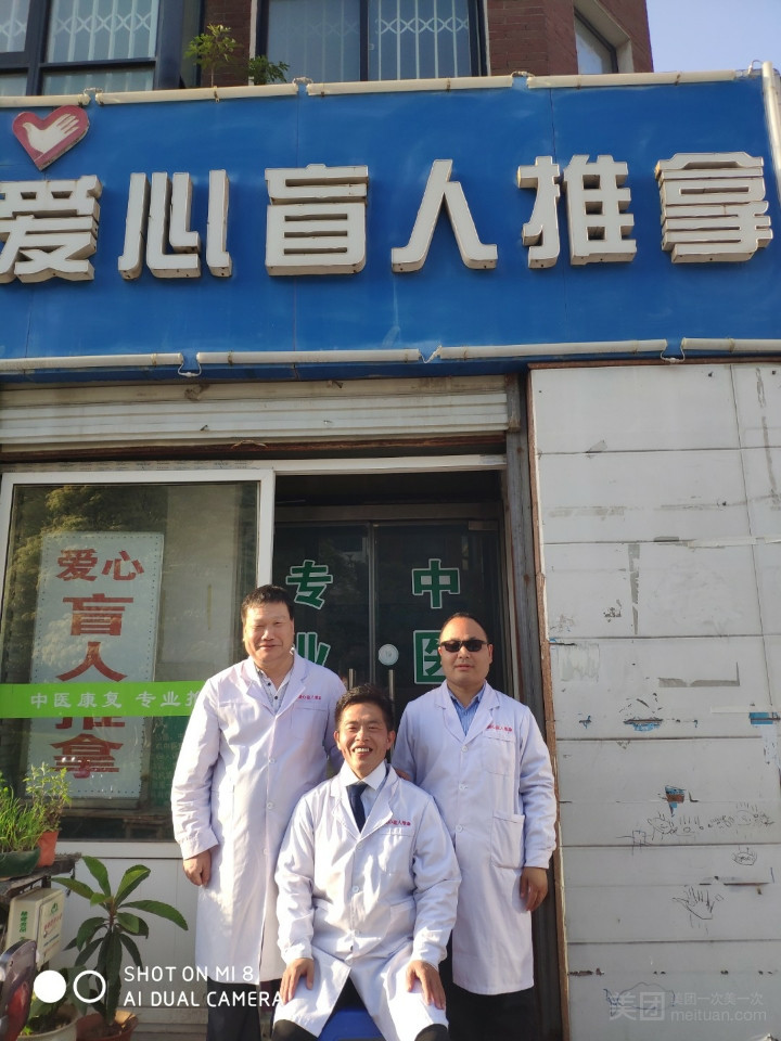 爱心盲人推拿按摩中心的图标
