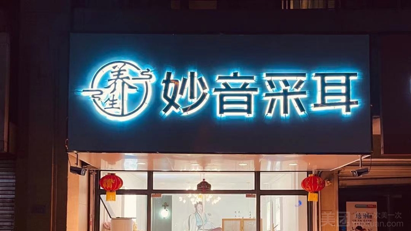 妙音采耳·养生的图标