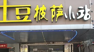 土豆披萨小站（富国街店）的图标