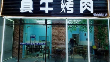 真牛烤肉（铜山新区店）的图标