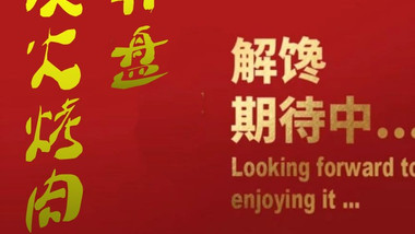 韩盘·炭火烤肉的图标
