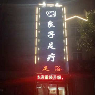 良子足疗会所（丰县店）的图标