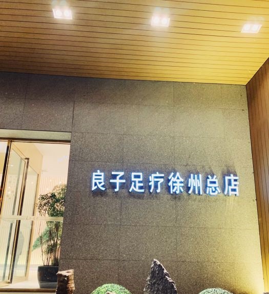 良子足疗（新淮海西路店）的图标