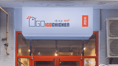 爱搞鸡 韩式炸鸡（铜山万达店）的图标
