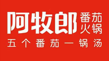 阿牧郎番茄火锅的图标