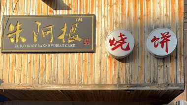 朱阿根烧饼（中枢街店）的图标