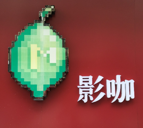 青柠私人影院（同昌路店）的图标