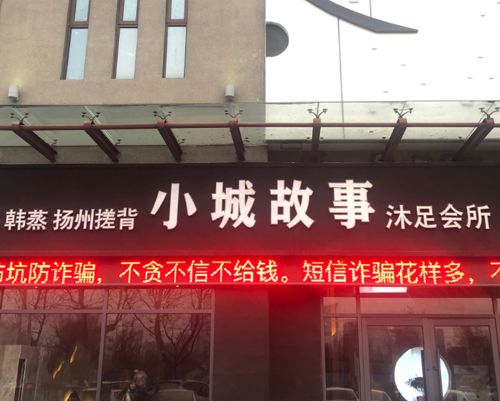 小城故事沐足会所的图标
