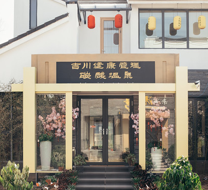 吉川碳酸温泉的图标