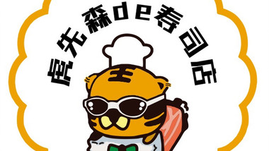 虎先森de寿司店（师大店）的图标