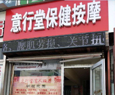意行堂保健按摩的图标