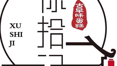 徐拾记·古早味现烤蛋糕（福泰隆店）的图标
