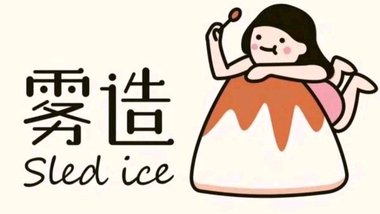 雾造·SIed Ice的图标