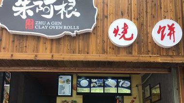 朱阿根烧饼（富国街店）的图标