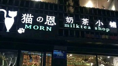 猫恩奶茶餐吧（师大店）的图标
