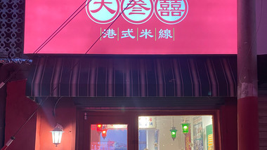 大叁囍港式米线（少华街店）的图标