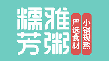 糯雅芳粥（文亭街店）的图标