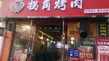 拐角烤肉（万象店）的图标