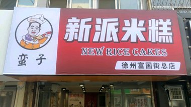 蛮子新派米糕（富国街店）的图标