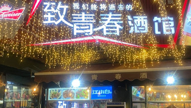 致青春酒馆（苏宁广场店）的图标