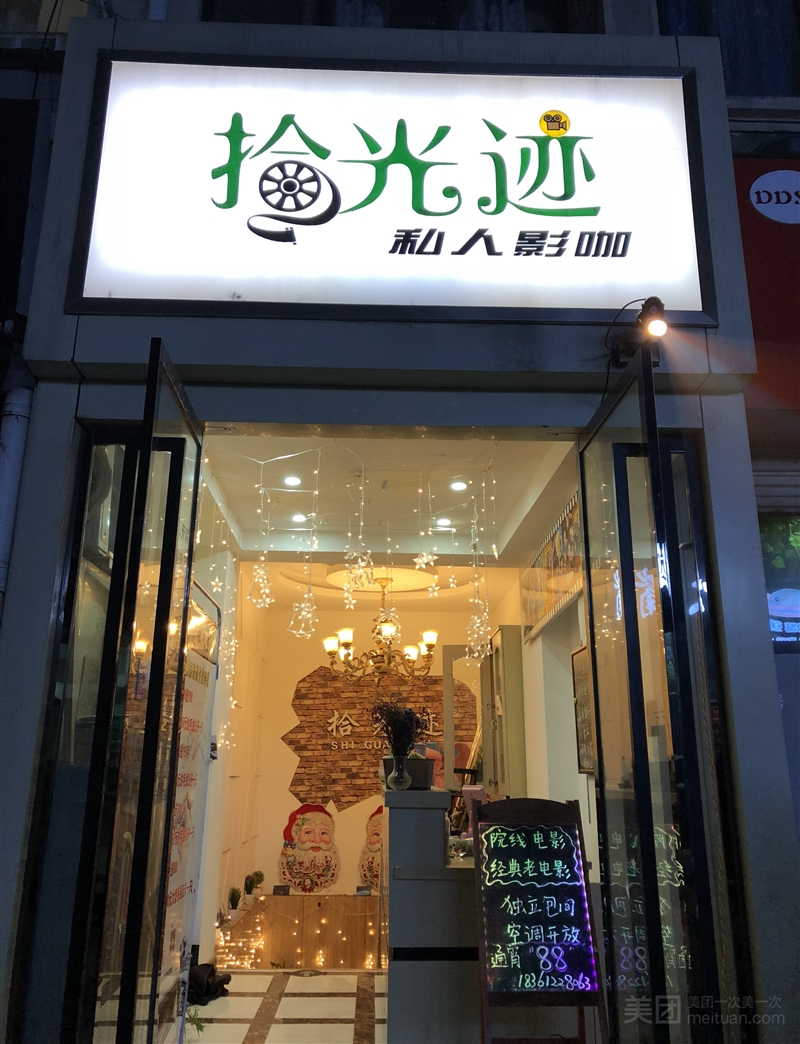 拾光迹私人影咖（新区店）的图标