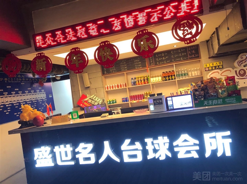 盛世名人台球会所（万象店的图标