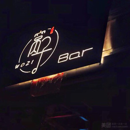 窝子 Bar 静吧（回龙的图标