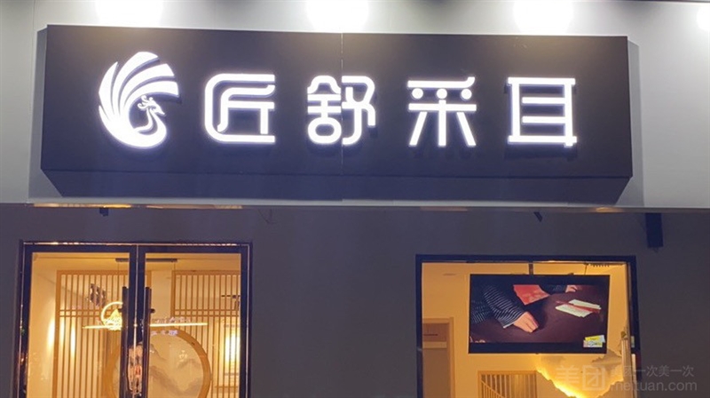 匠舒采耳（新区店）的图标