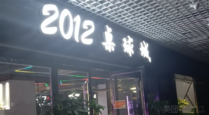 2012桌球城（万达店）的图标