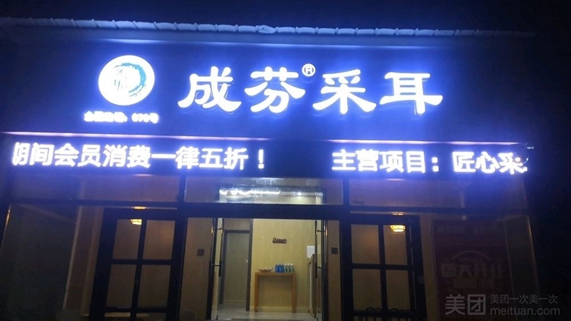 成芬采耳（民富园店）的图标
