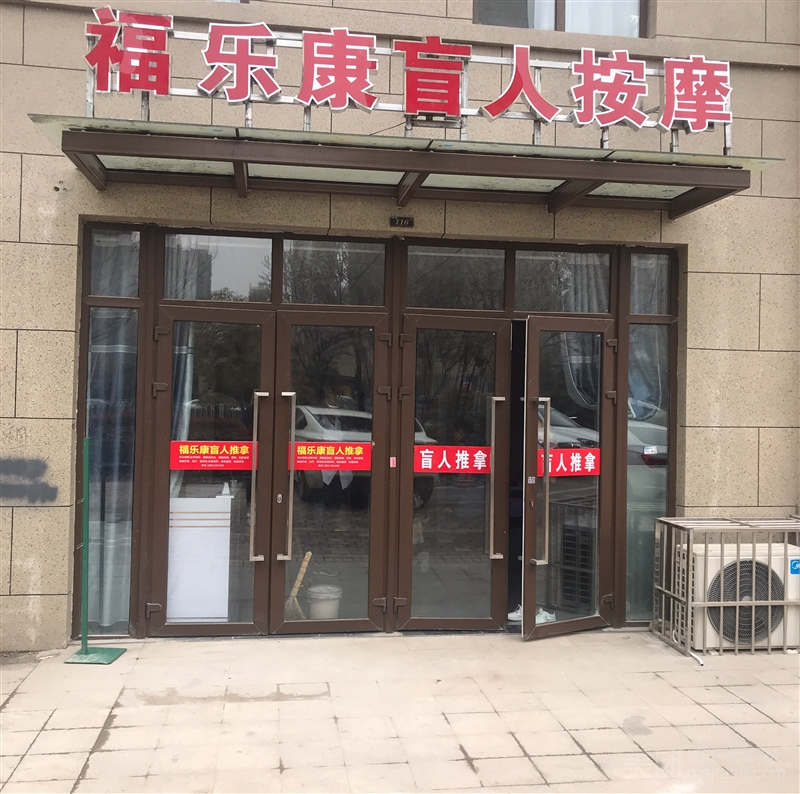 福乐康盲人按摩的图标