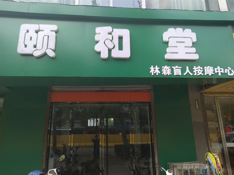 颐和堂盲人按摩店的图标