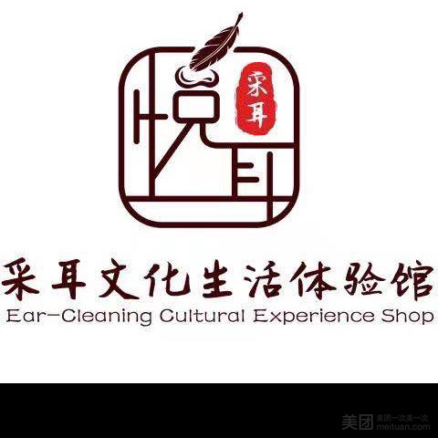悦耳采耳文化生活体验馆的图标