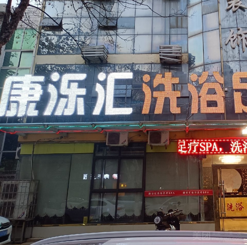 康泺汇洗浴足疗SPA（淮河西路店）的图标