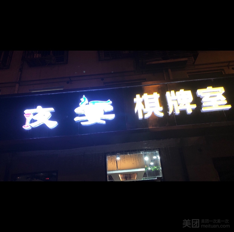 夜宴棋牌室的图标