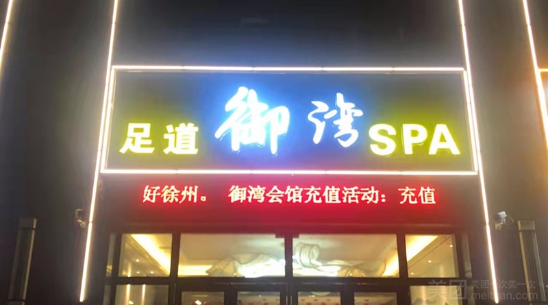 御湾足道SPA的图标