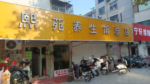 熙苑养生馆总店的图标