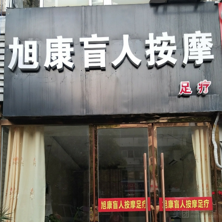 旭康盲人按摩（铜山店）的图标