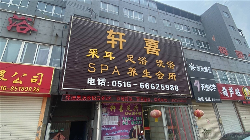 轩喜足浴SPA养生会所的图标