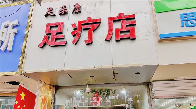 足乐康足疗店的图标