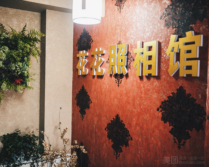 花花照相馆的图标