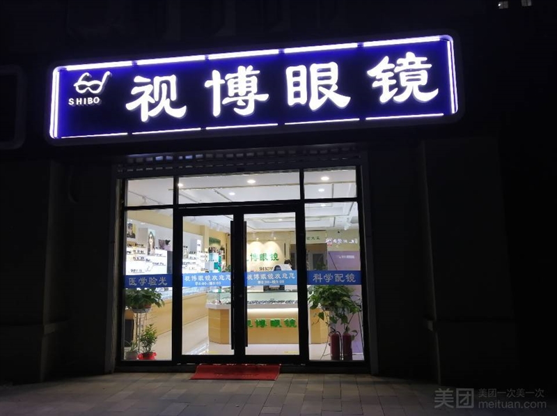 视博眼镜（平价店）的图标