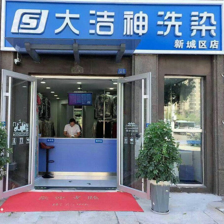 大洁神洗衣（新城区店）的图标