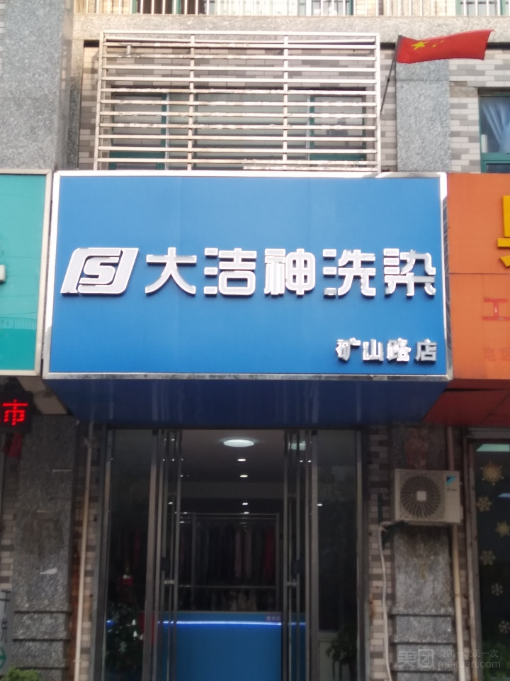 大洁神洗衣（矿山路店）的图标