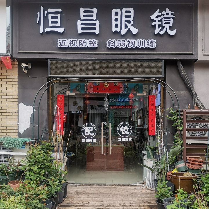 恒昌眼镜（万达店）的图标