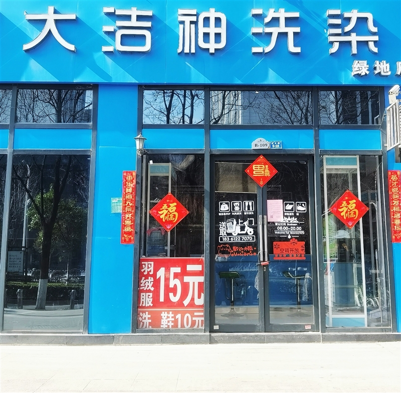 大洁神洗染（绿地店）的图标