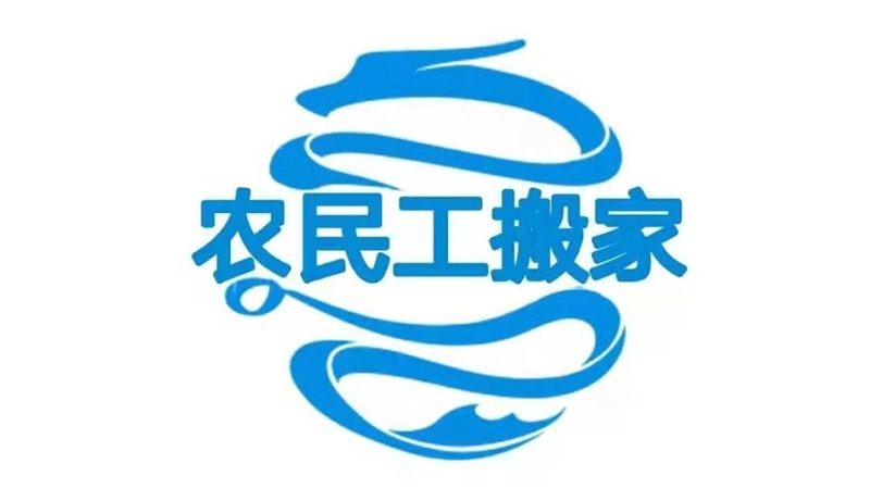 农民工搬家公司